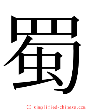 蜀 ming font