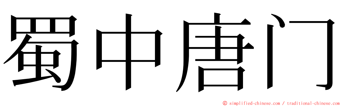 蜀中唐门 ming font