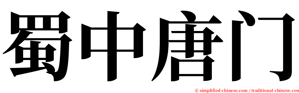 蜀中唐门 serif font