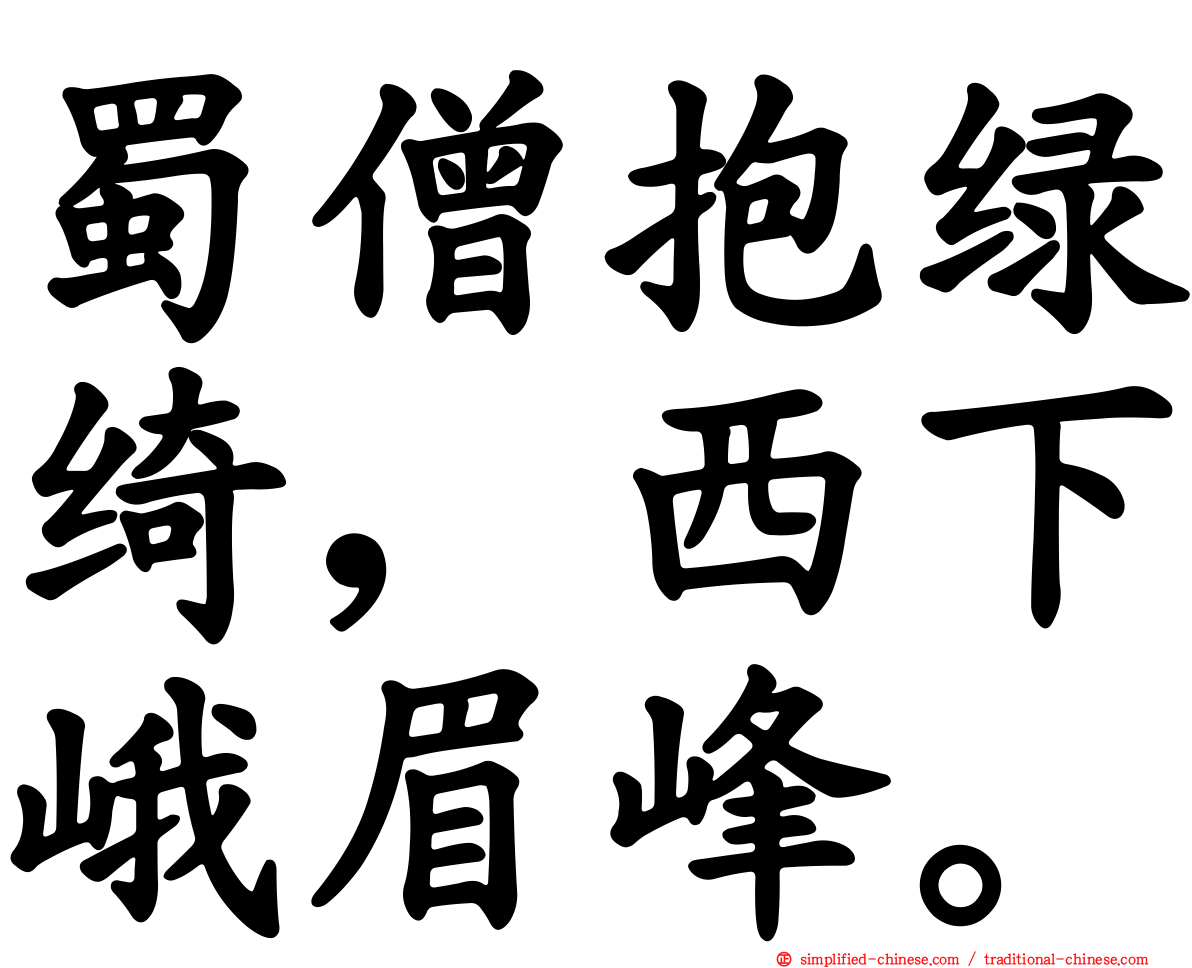 蜀僧抱绿绮，西下峨眉峰。