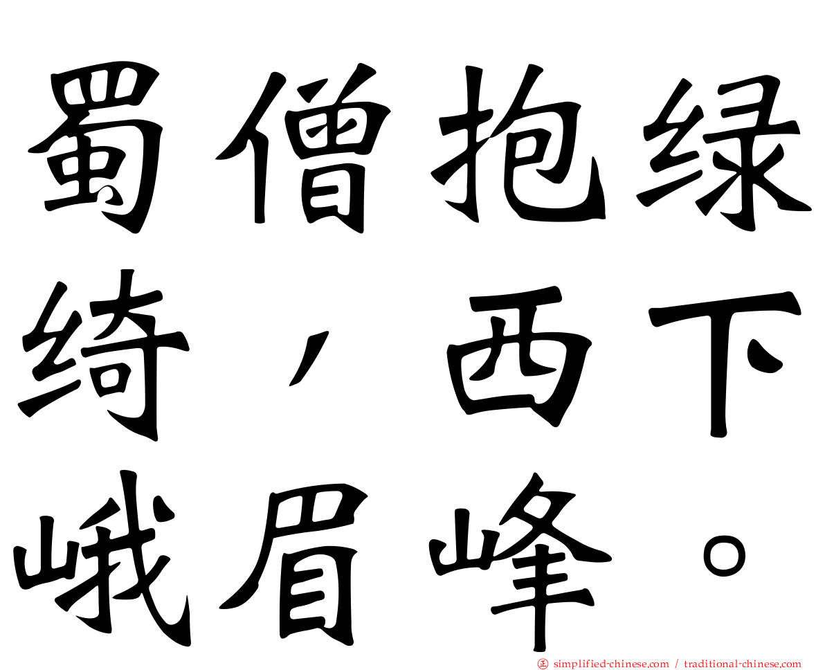 蜀僧抱绿绮，西下峨眉峰。