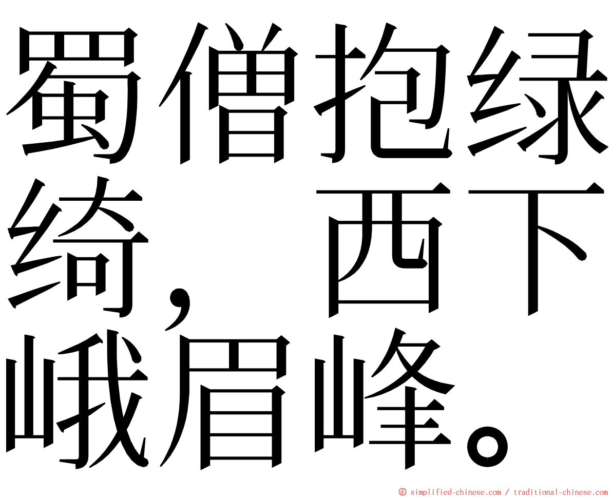 蜀僧抱绿绮，西下峨眉峰。 ming font