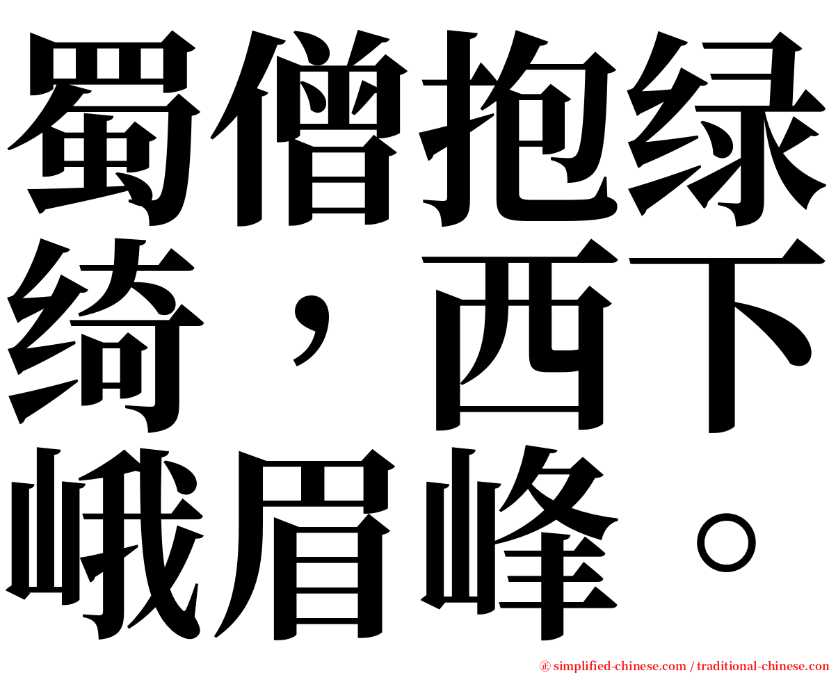 蜀僧抱绿绮，西下峨眉峰。 serif font