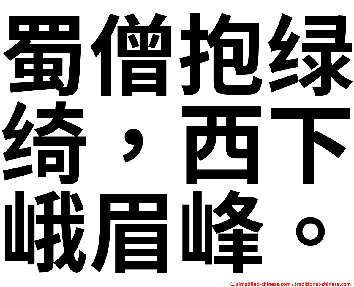 蜀僧抱绿绮，西下峨眉峰。