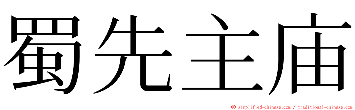 蜀先主庙 ming font