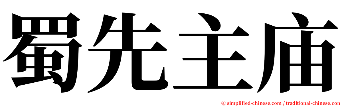 蜀先主庙 serif font