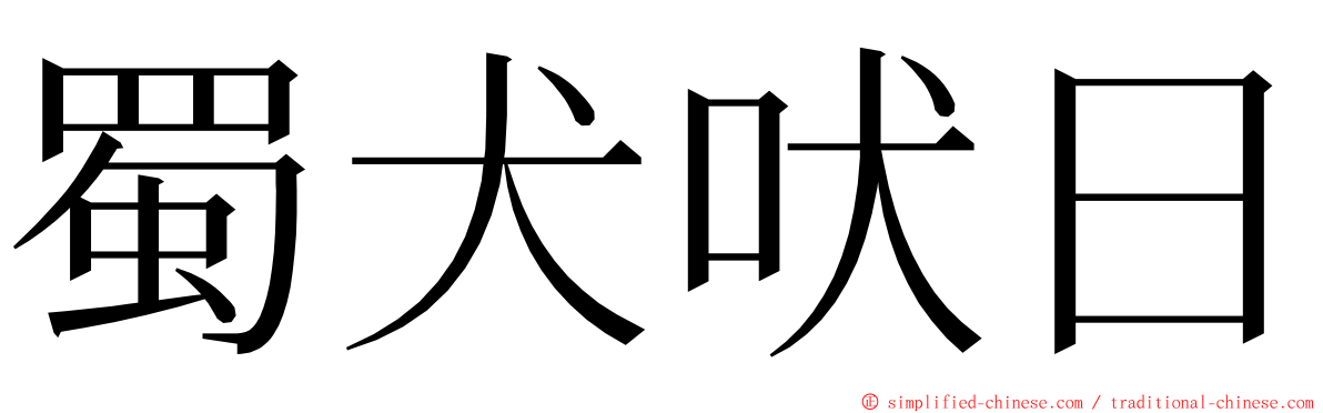 蜀犬吠日 ming font