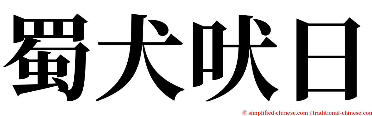 蜀犬吠日 serif font