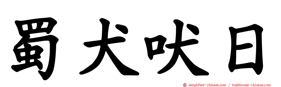 蜀犬吠日