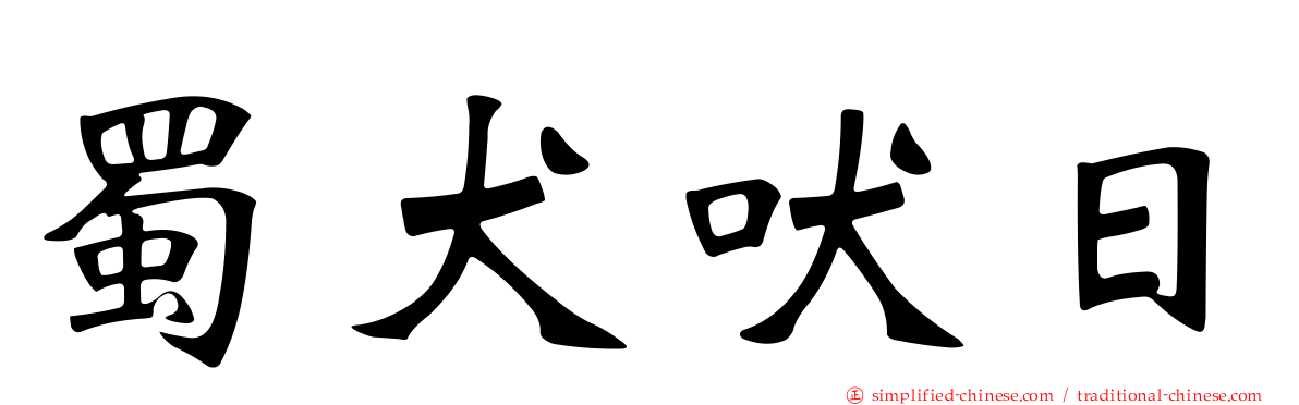 蜀犬吠日