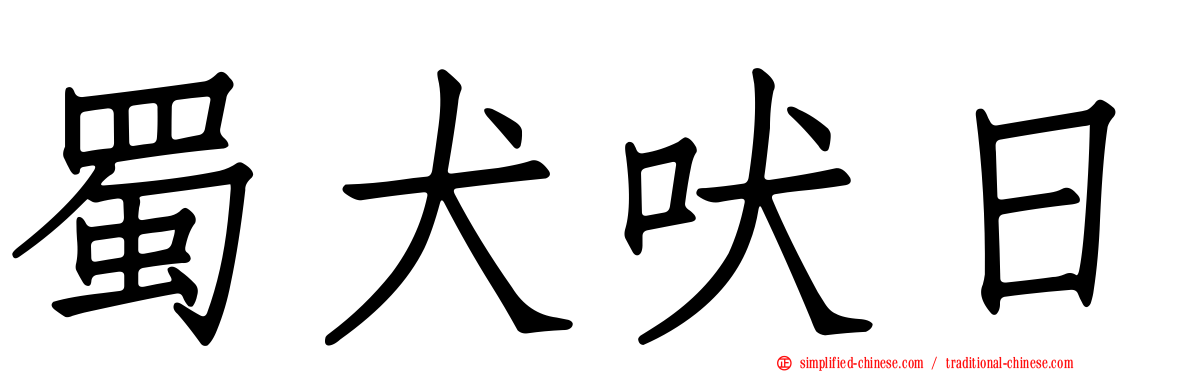 蜀犬吠日