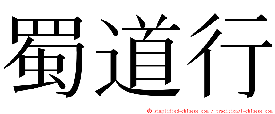 蜀道行 ming font