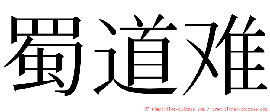 蜀道难 ming font