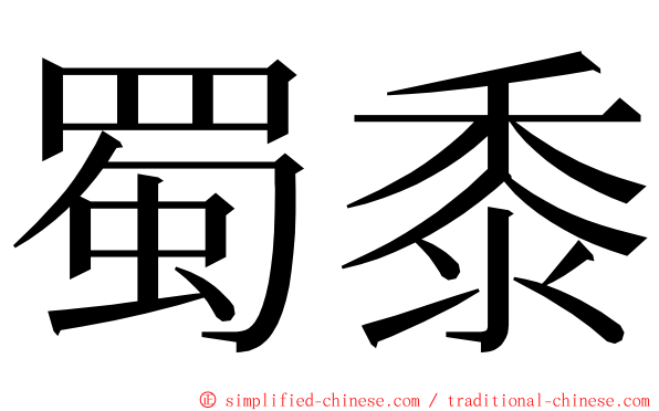 蜀黍 ming font