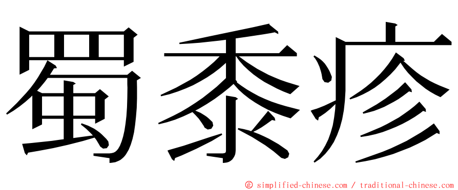 蜀黍疹 ming font