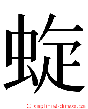 蜁 ming font