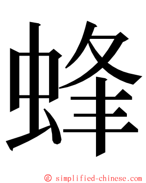 蜂 ming font