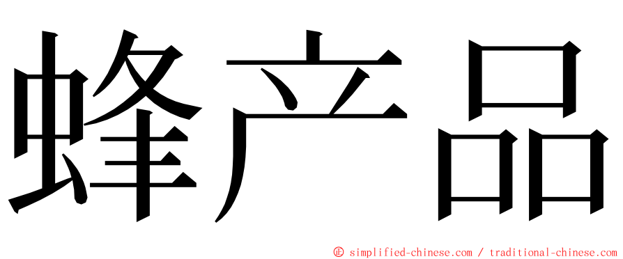 蜂产品 ming font