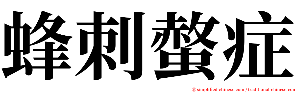 蜂刺螫症 serif font