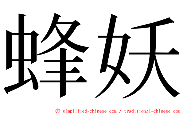 蜂妖 ming font