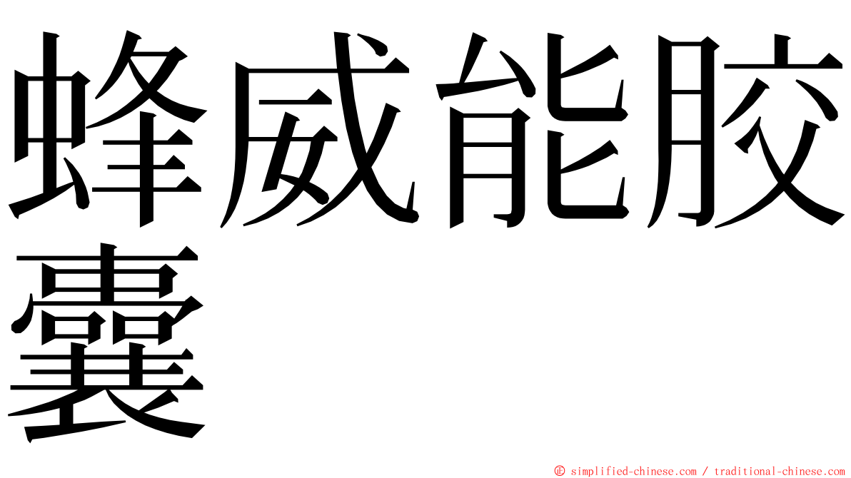 蜂威能胶囊 ming font