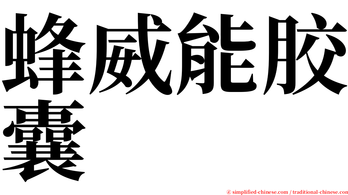 蜂威能胶囊 serif font