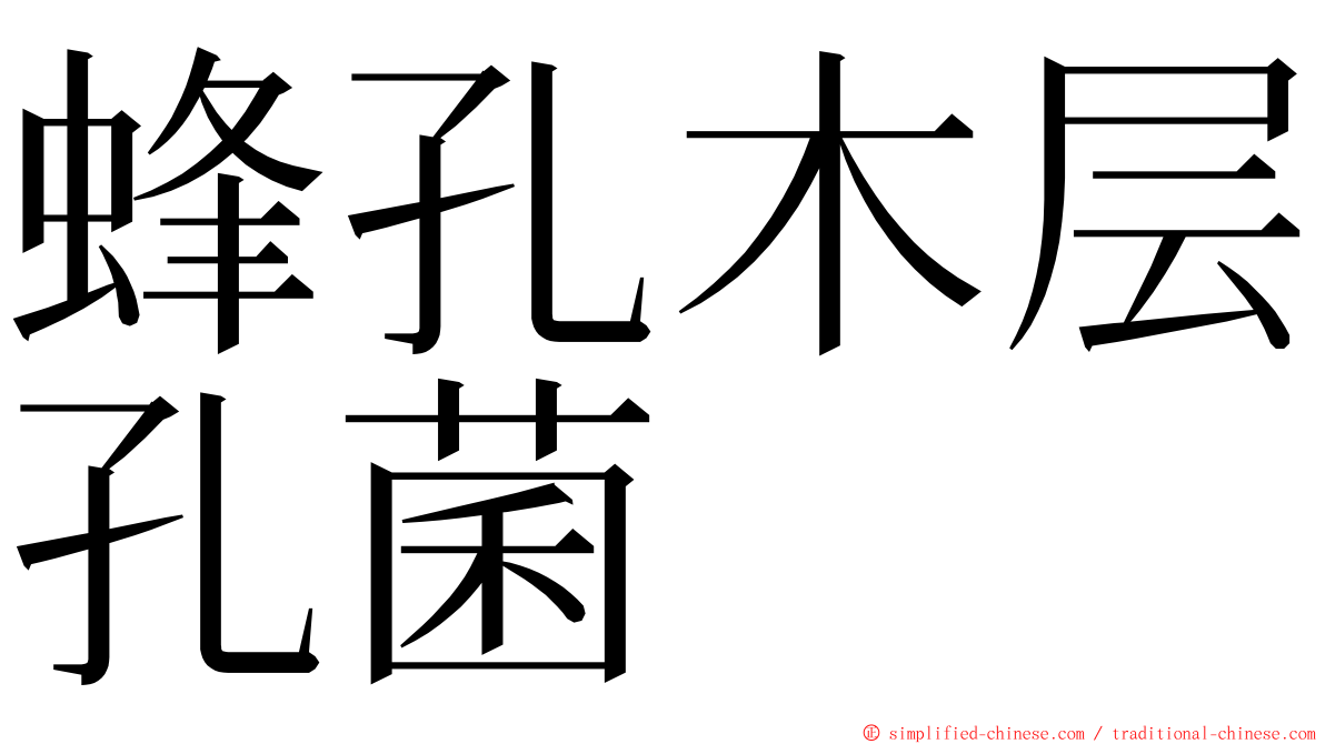 蜂孔木层孔菌 ming font