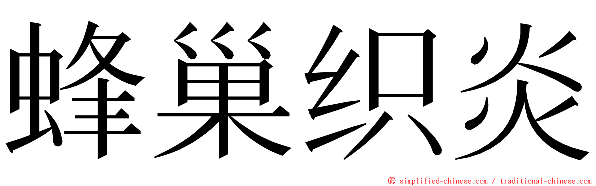 蜂巢织炎 ming font