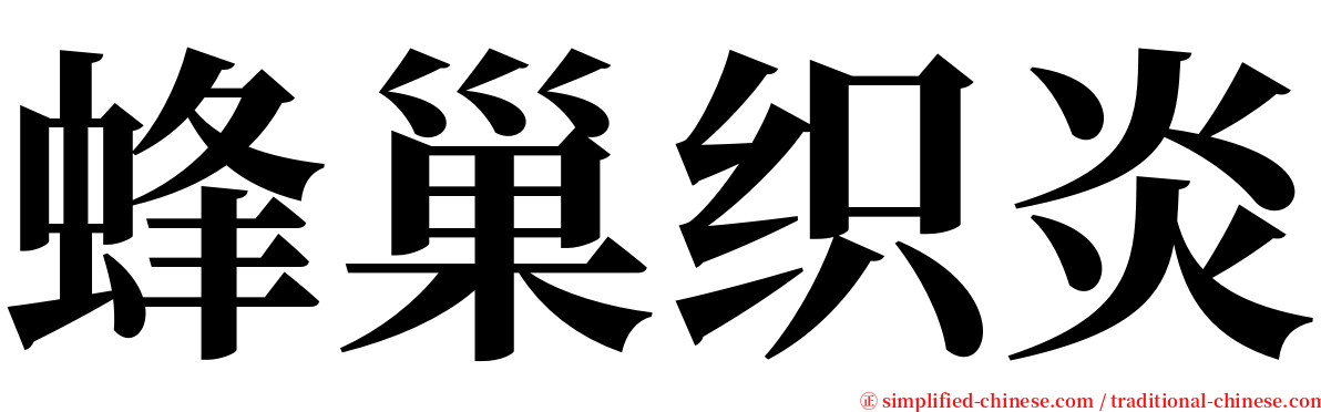 蜂巢织炎 serif font