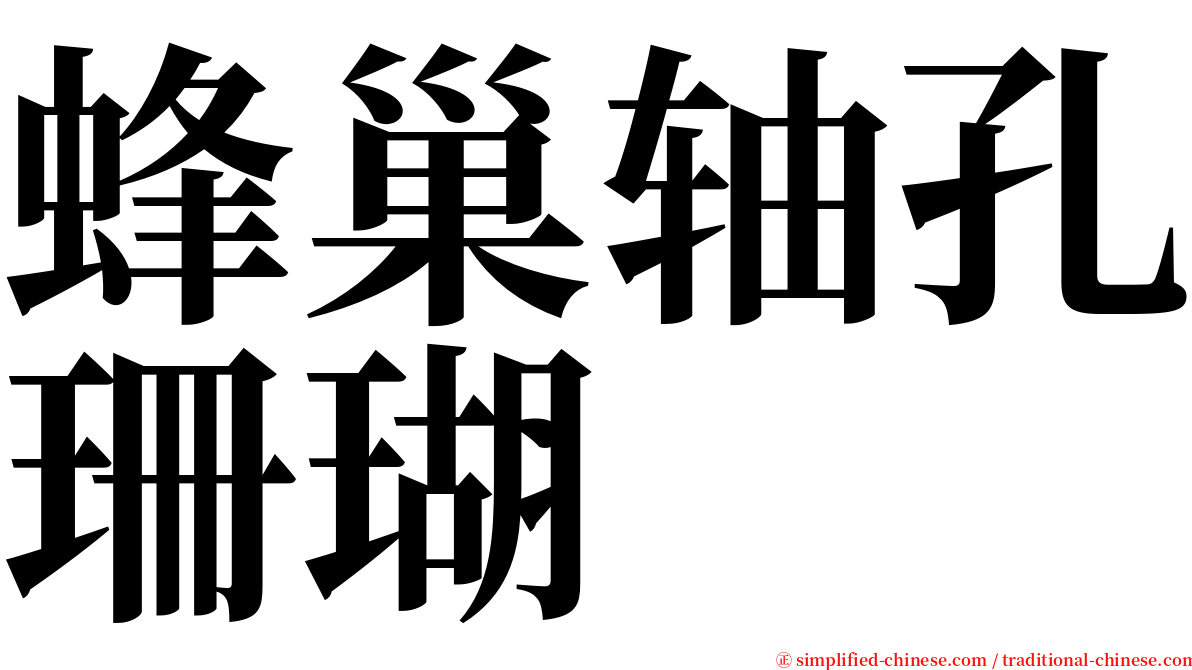 蜂巢轴孔珊瑚 serif font