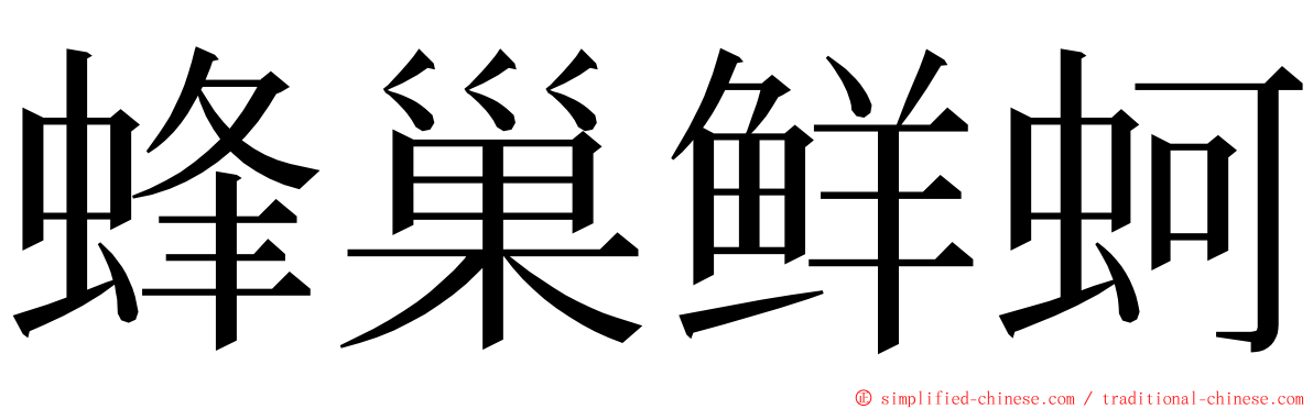 蜂巢鲜蚵 ming font