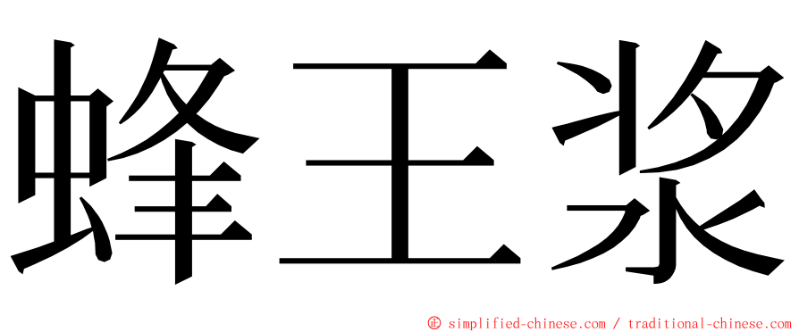蜂王浆 ming font