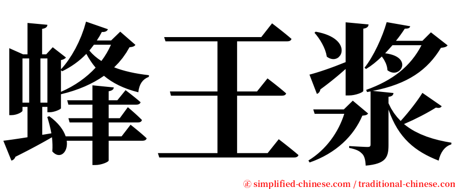 蜂王浆 serif font