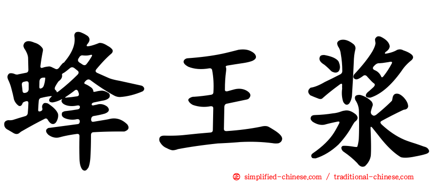 蜂王浆