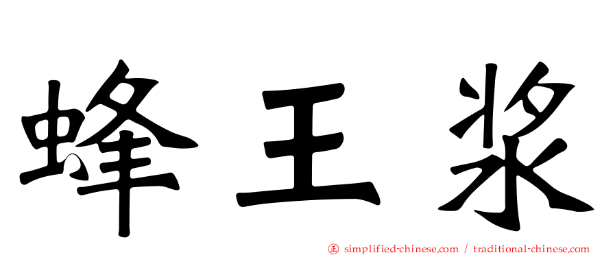 蜂王浆