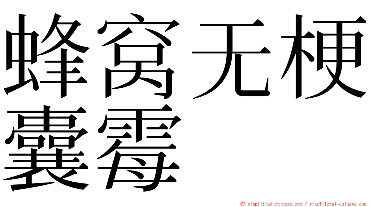 蜂窝无梗囊霉 ming font