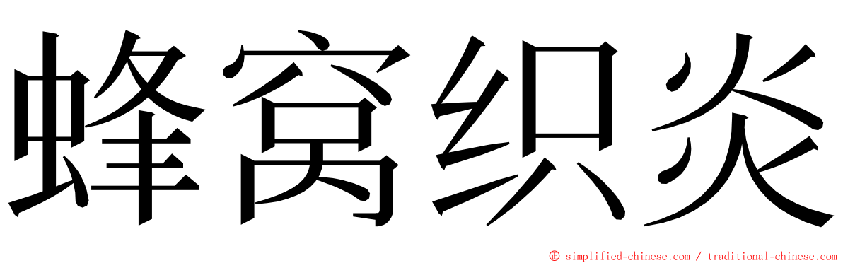 蜂窝织炎 ming font