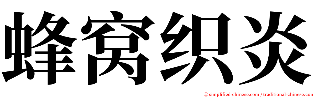 蜂窝织炎 serif font