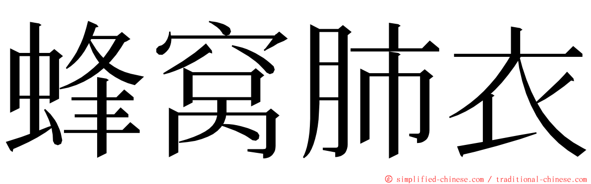 蜂窝肺衣 ming font