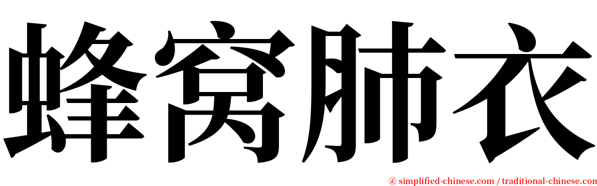 蜂窝肺衣 serif font