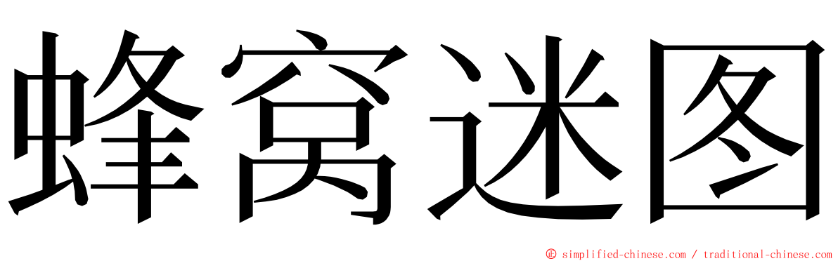 蜂窝迷图 ming font