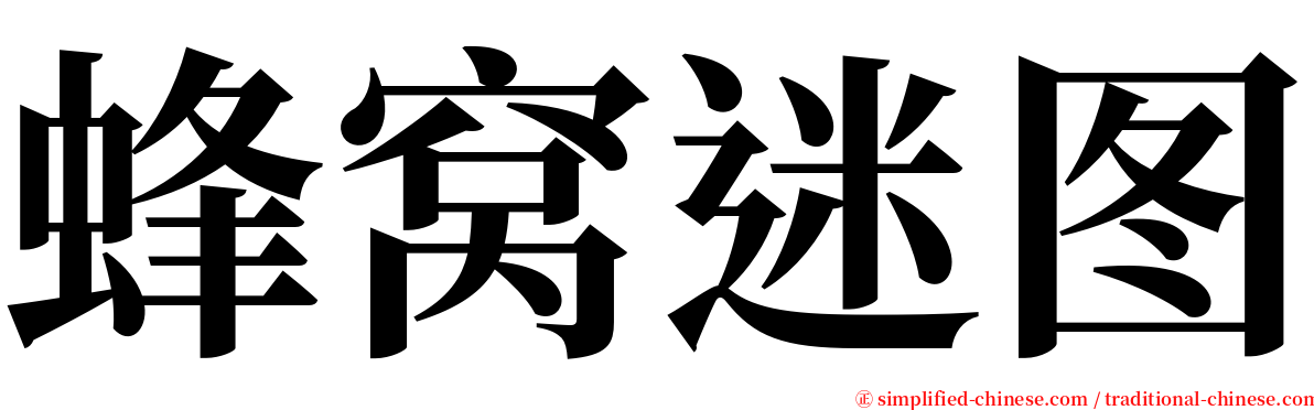 蜂窝迷图 serif font