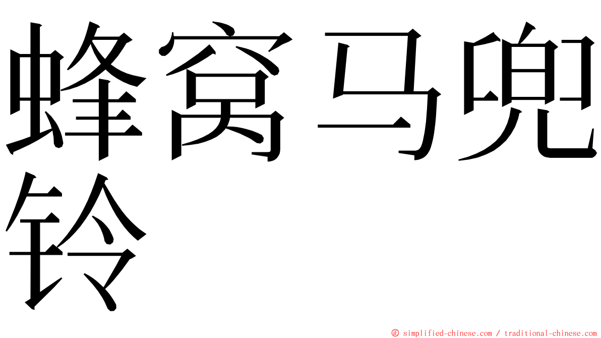 蜂窝马兜铃 ming font