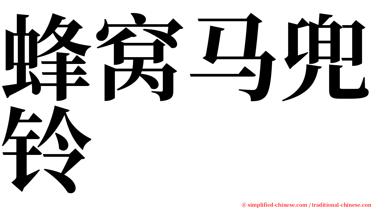 蜂窝马兜铃 serif font