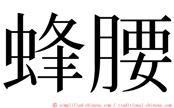 蜂腰 ming font