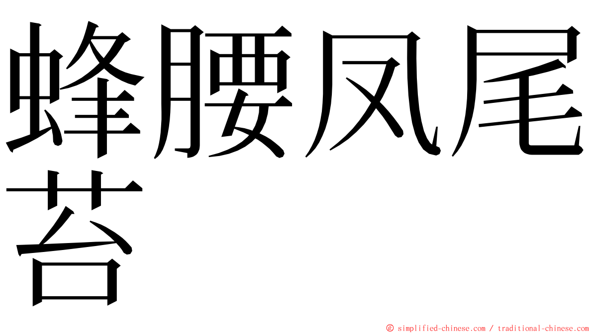 蜂腰凤尾苔 ming font