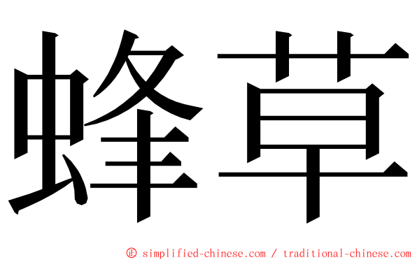 蜂草 ming font