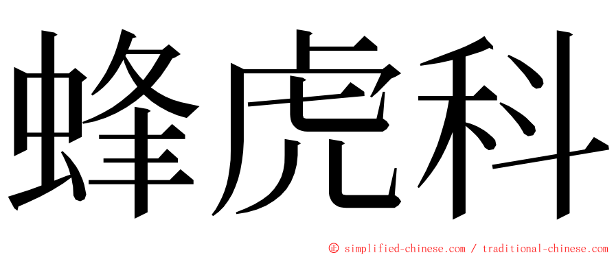 蜂虎科 ming font