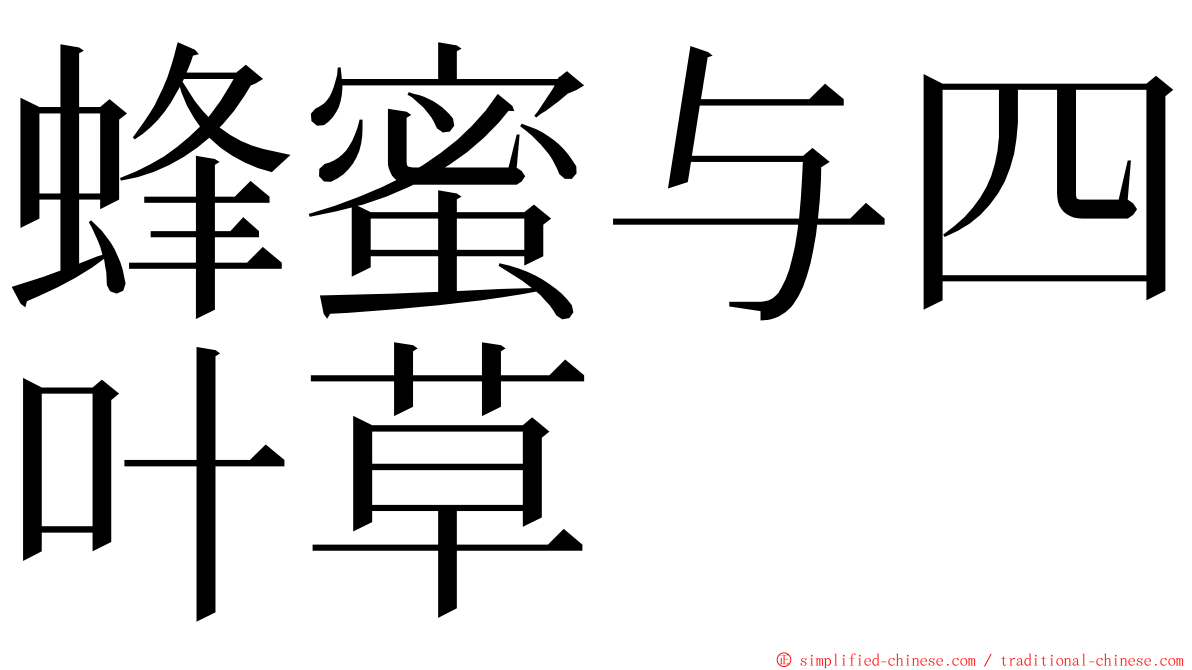 蜂蜜与四叶草 ming font