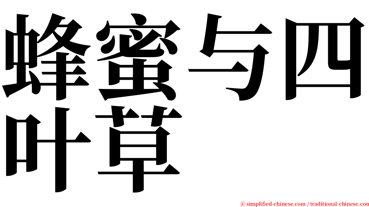 蜂蜜与四叶草 serif font